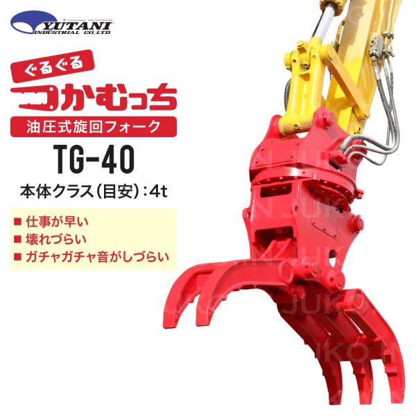 国産 油圧式首振り旋回はさみアタッチメント つかむっちTG-40 4.0t ロータリーフォーク 廃材...