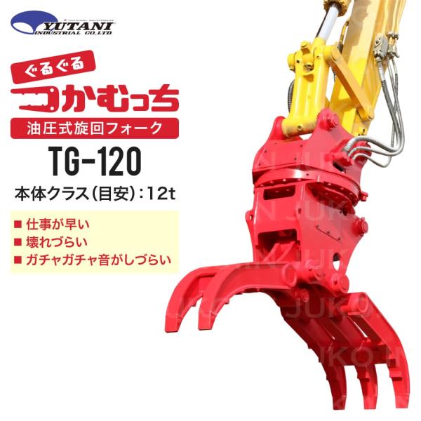 期間限定3%OFFセール 油圧式首振り旋回はさみアタッチメント つかむっちTG-120 12.0t ...