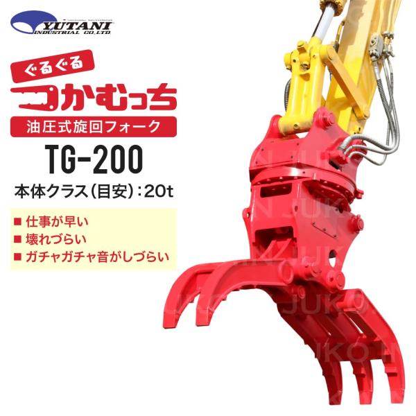期間限定3%OFFセール 油圧式首振り旋回はさみアタッチメント つかむっちTG-200 20.0t ...