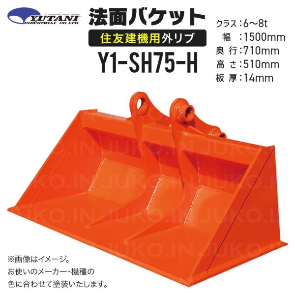 国内生産 住友専用外リブ法面バケット Y1-SH75-H 6t〜8t 幅1500mm メーカー色で塗...
