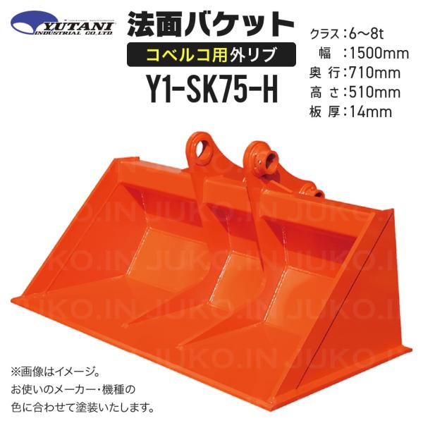 国内生産 コベルコ専用外リブ法面バケット Y1-SK75-H 6t〜8t 幅1500mm メーカー色...