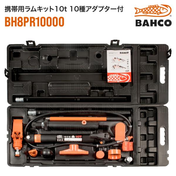 BAHCO(バーコ) BH8PR10000(837-0153) 携帯用ラムキット10トン 10種アダ...