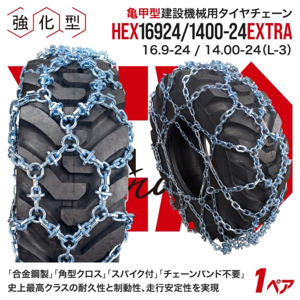 最上級モデル建設機械用スパイク付タイヤチェーン HEXエクストラ 16924/1400-24 16....