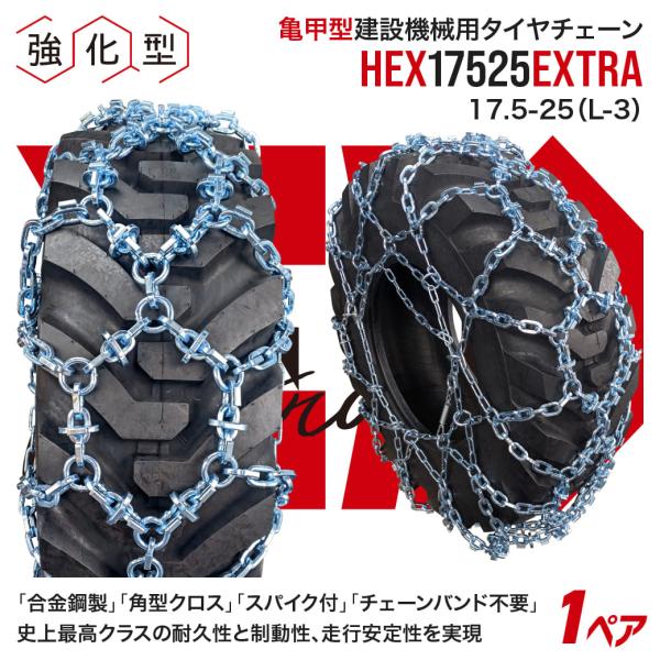 最上級モデル建設機械用スパイク付タイヤチェーン HEXエクストラ 17525 17.5-25 合金鋼...
