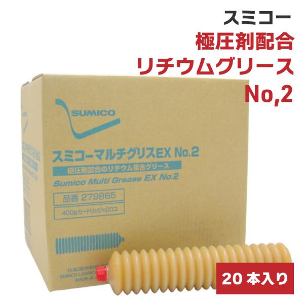 SUMICO 極圧剤配合リチウムコンプレックス マルチグリスEX NO.2 20本入り スミコー 住...