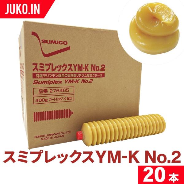 スミコー スミプレックス YM-K NO.2 20本 有機モリブデン 耐極圧剤 耐摩耗 耐熱 粘着長...