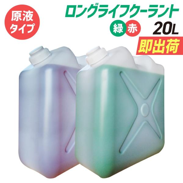 (原液タイプ)ロングライフクーラント|大容量 20L|国産メーカーの不凍液|LLC 冷却液