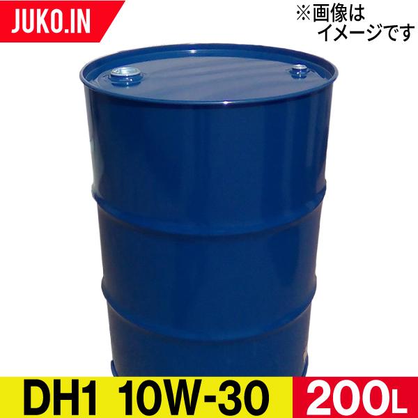 ディーゼル用エンジンオイル ドラム缶 200L DH-1 粘度10W-30 CF 出光 コスモ JX...