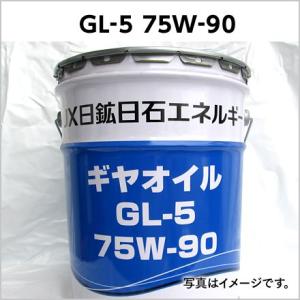 ギヤオイルGL-5 75W-90 出光 コスモ JX ENEOS 自動車用ギアオイル