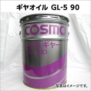 自動車用ギヤオイル|ギヤオイルGL-5|#90|出光 コスモ JX ENEOS