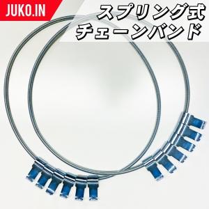 スプリング式チェーンバンド|R-16|タイヤ2本分(北海道製鎖専用) : JUKO 