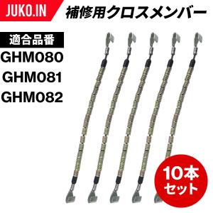 SCC JAPAN|GHM708|10本セット|補修用クロスメンバー|交換用チェーン