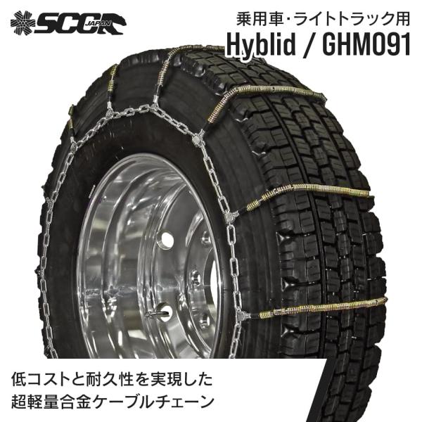 SCCタイヤチェーン GHM091|195/85R15他|1ペア(タイヤ2本分) 乗用車 小型 中型...