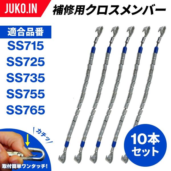 SCC JAPAN|SS955|10本セット|補修用クロスメンバー|交換用チェーン