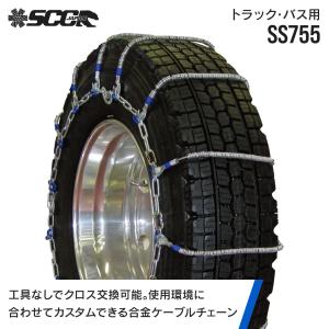 SCCタイヤチェーン DB6728|225/90R17.5|245/80R17.5|245/70R19.5|8.25