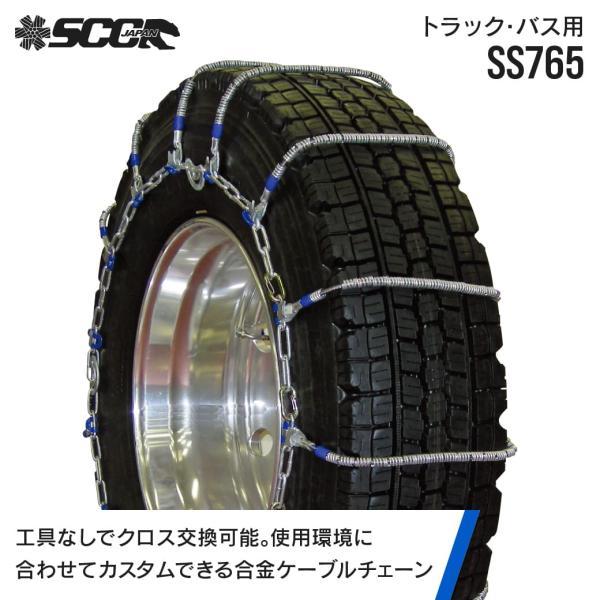 SCCタイヤチェーン SS765|295/80R22.5他|1ペア(タイヤ2本分) 大型トラック バ...