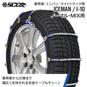 SCCタイヤチェーン アイスマン I-14|155/65R14他|1ペア(タイヤ2本分