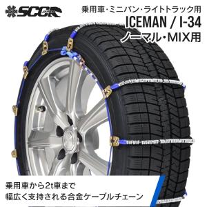 I-34 SCC JAPAN 乗用車用（アイスマン） ケーブルチェーン Iceman