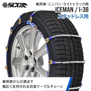 タイヤチェーン SCCJAPAN アイスマン I-38|1ペア(タイヤ2本分)|スタッドレスタイヤ用|乗用車・ミニバン・小型トラック ケーブルチェーン