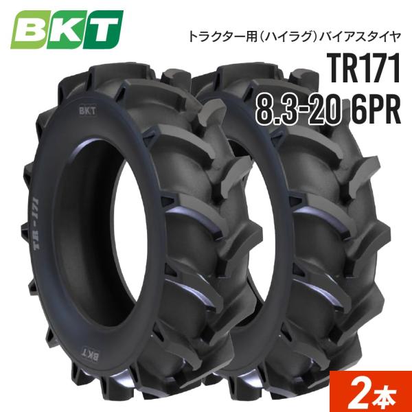 トラクターハイラグタイヤ 8.3-20 6PR チューブタイプ TR171 2本セット BKT バイ...