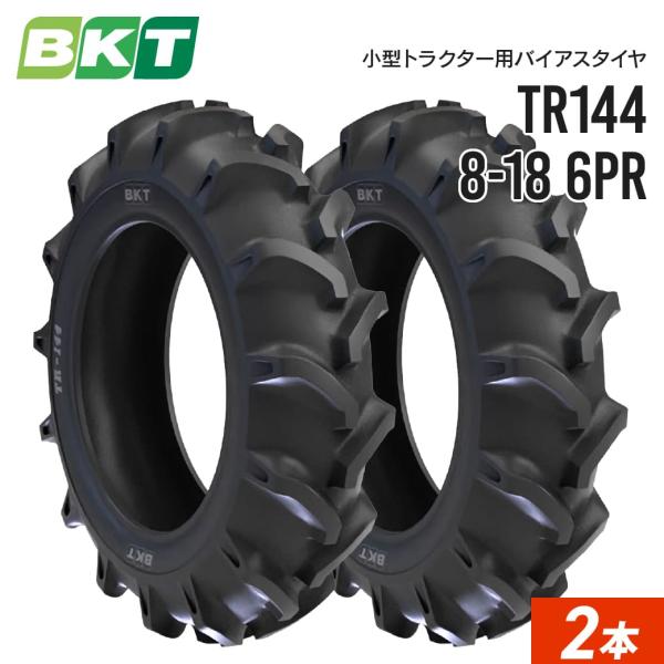 トラクター タイヤ 8-18 6PR チューブタイプ 2本セット BKT TR144