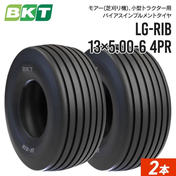 モアー(芝刈り機)用インプルメントタイヤ 13×5.00-6 4PR チューブレス LG-RIB 2...