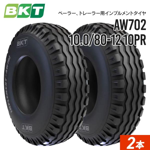 インプルメントタイヤ 10.0/80-12 10PR チューブレス AW702 2本 BKT バイア...