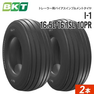 インプルメントタイヤ 16.5L-16.1SL 10PR チューブレス I-1 2本セット BKT バイアス｜juko-in