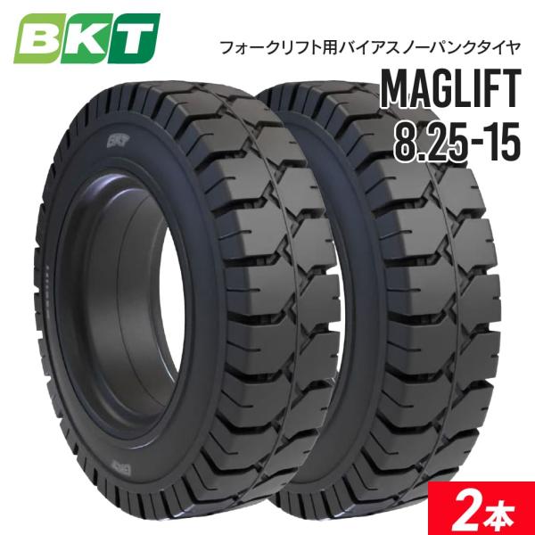 フォークリフト用タイヤ｜8.25-15 MAGLIFT(ノーパンク)チューブレス｜BKT 2本セット