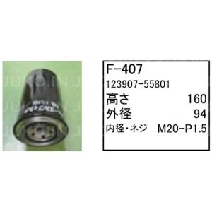 フューエルエレメント F-407 日立 ホイールローダー タイヤショベル ZW100 ZW120 フィルター