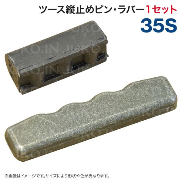 35sツース用 ロックピン・ラバーセット 縦ピン