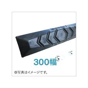 ゴムパッド 300mm幅  1枚 P101-300B/NM KBL 2本ボルト止め シューパッド 3...