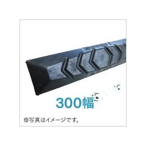 期間限定セール ゴムパッド 300mm幅  1枚 P101-300B/NM KBL 2本ボルト 建機...