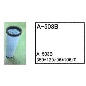 エアーエレメント A-503B コベルコ パワーショベル ユンボ バックホー SK125SR SK1...