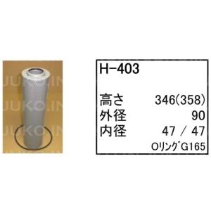 ハイドロリックエレメント H-403 日立 パワーショベル ユンボ バックホー ZX20U-5A Z...