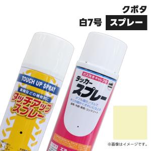 (1本)農業機械補修用塗料スプレー 420ml|KG0293S|クボタ|ホワイト白-7号|純正No.07935-59465(07935-50065)相当色｜juko-in