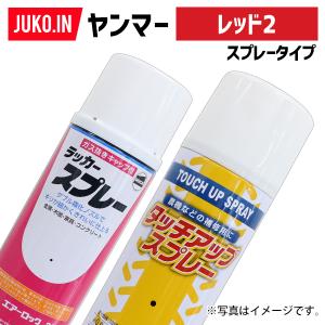 (1本)農業機械補修用塗料スプレー 420ml|KG0295S|ヤンマー|レッド2|純正No.TOR-94800101(TOR-94800100)相当色｜juko-in