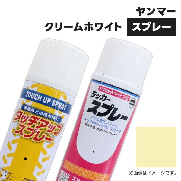 (1本)農業機械補修用塗料スプレー 420ml|KG0210S|ヤンマー|クリームホワイト|純正No...