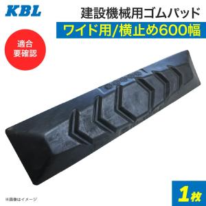 KBL ゴムパッド 600mm幅 1枚 0.45m3クラス ワイド用 P171-600B/KM KBL