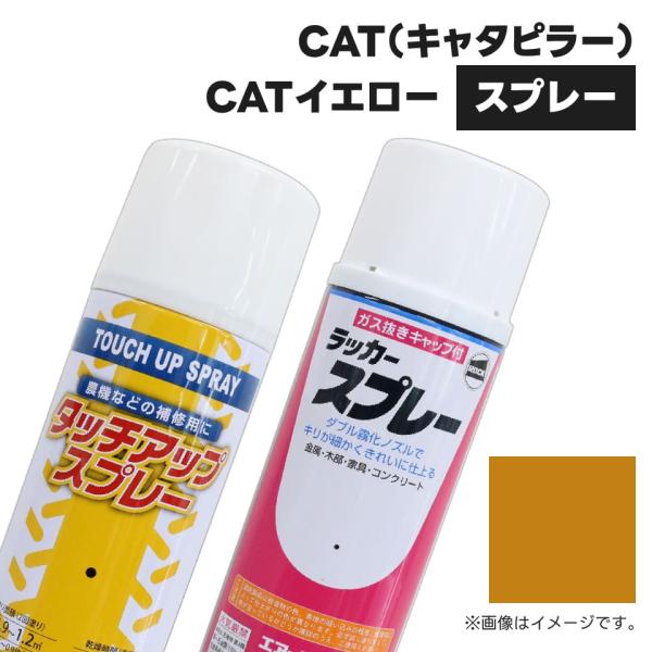 建設機械補修用塗料スプレー KG0077R キャタピラー CATイエロー 純正品番197-6515相...