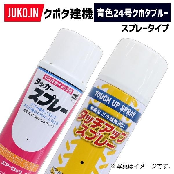 (1本)建設機械補修用塗料スプレー 300ml|クボタ|青色24号(ブレード・フレーム)|純正No....