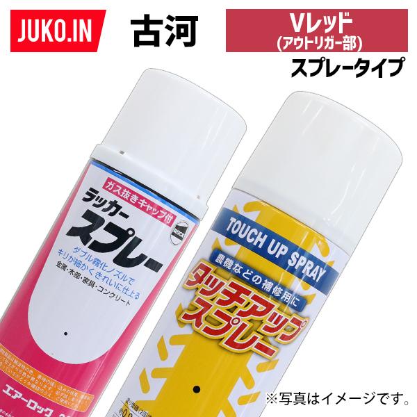 (1本)建設機械補修用塗料スプレー 300ml|古河|Vレッド(アウトリガー部)|純正No.9110...