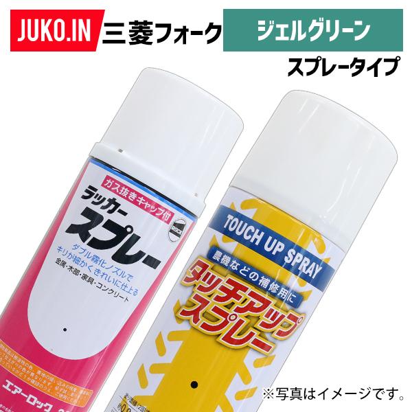 (1本)建設機械補修用塗料スプレー 300ml|三菱フォーク|ジェルグリーン|純正No.N91269...