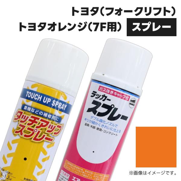 建設機械補修用塗料スプレー KG0252S トヨタ(フォークリフト) トヨタオレンジ(7F用) 純正...