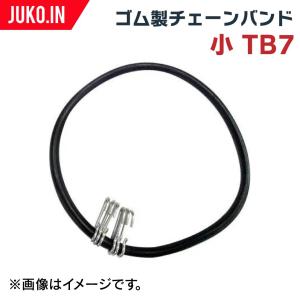 ゴム製チェーンバンド 小 TB7 タイヤサイズ10 - 12インチ用
