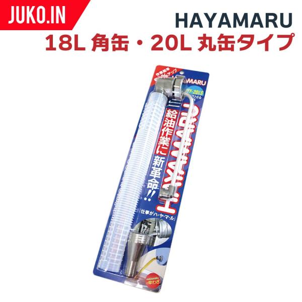 オイル注油機HAYAMARU ハヤマル|18L角缶・20L丸缶タイプ|オイル給油作業が簡単に 作業効...