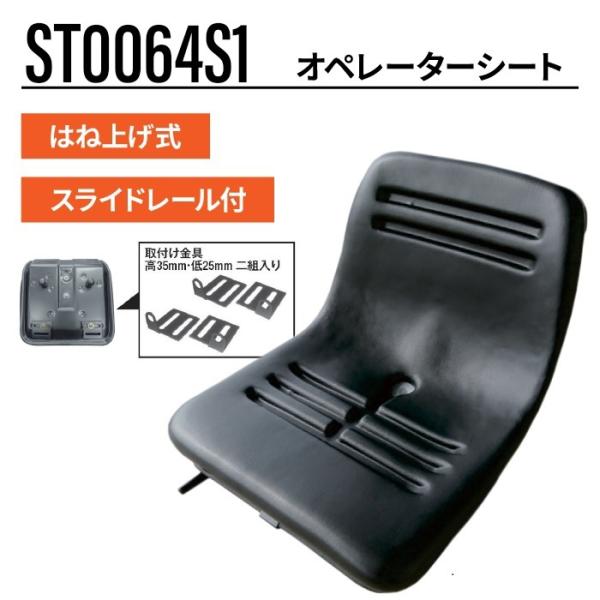 オペレーターシート ST0064S1 キャリア トラクター 2t以下のミニショベル等 汎用 椅子 座...