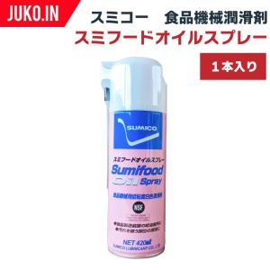 SUMICO スミコー｜食品機械潤滑剤｜スミフードオイルスプレー｜420ml×1本｜juko-in