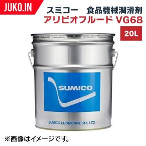 SUMICO スミコー｜食品機械潤滑剤｜アリビオフルードVG68｜20L×1缶｜｜juko-in