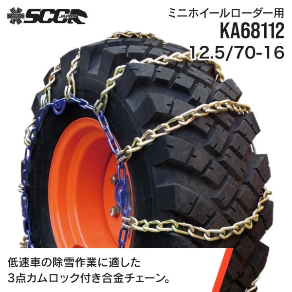 SCCタイヤチェーン KA68112|12.5/70-16 ミニホイールローダー用 カムロック付き合...